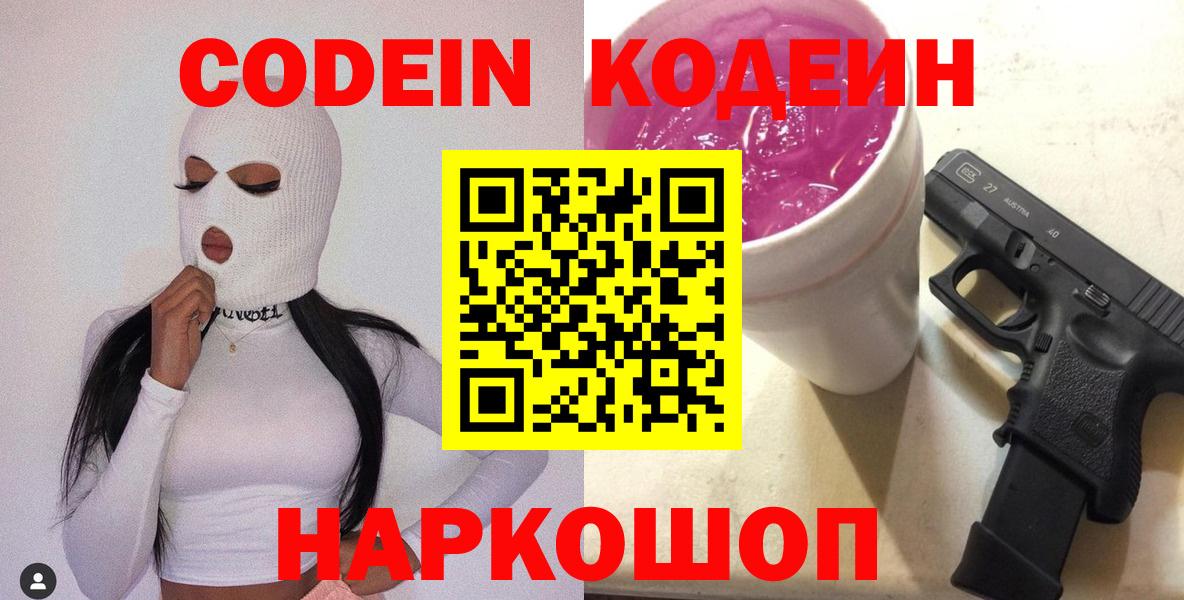 Codein Purple Drank Чапаевск