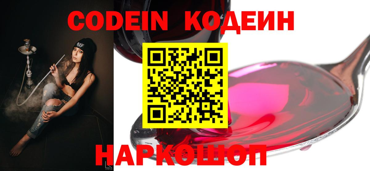 Codein напиток Lean (лин)  Вход с VPN  Чапаевск 